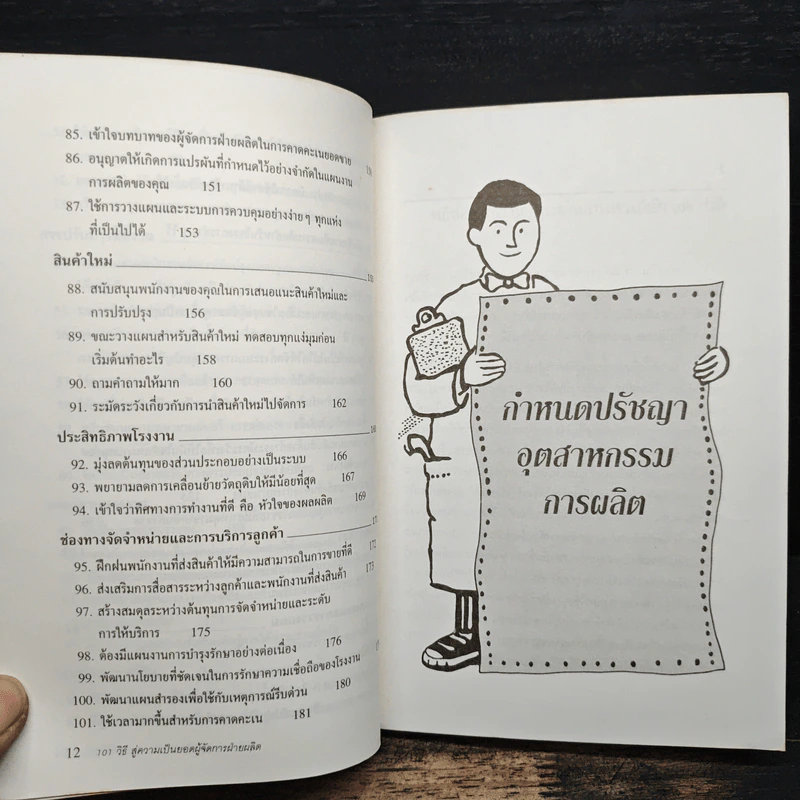 101 วิธี สู่ความเป็นยอดผู้จัดการฝ่ายผลิต - Graham Little, วันชัย เตชพรรุ่ง รูปที่ 10