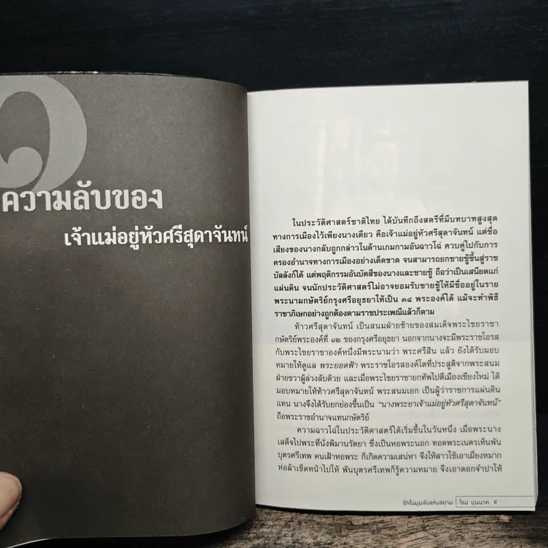 รักในมุมลับแห่งสยาม - โรม บุนนาค รูปที่ 8