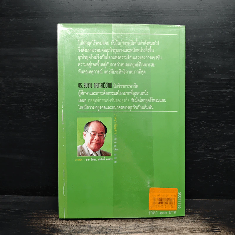 กลยุทธ์การแข่งขันของธุรกิจ - ดร.สมชาย ภคภาสวิวัฒน์ รูปที่ 2