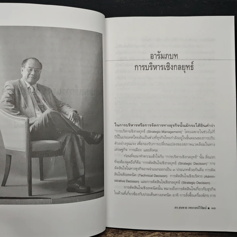 กลยุทธ์การแข่งขันของธุรกิจ - ดร.สมชาย ภคภาสวิวัฒน์ รูปที่ 8