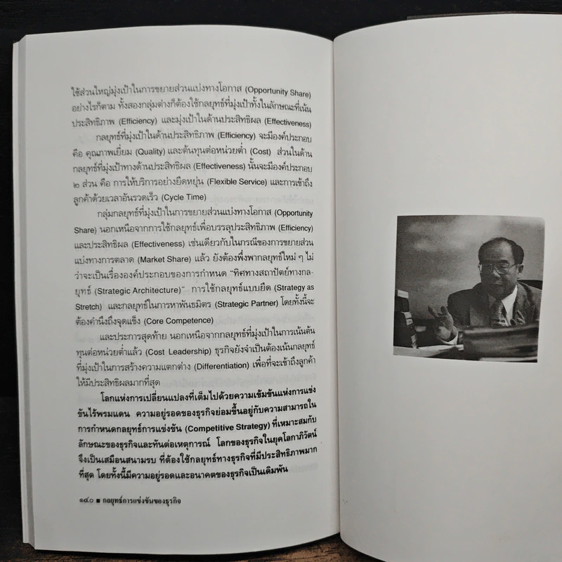 กลยุทธ์การแข่งขันของธุรกิจ - ดร.สมชาย ภคภาสวิวัฒน์ รูปที่ 10