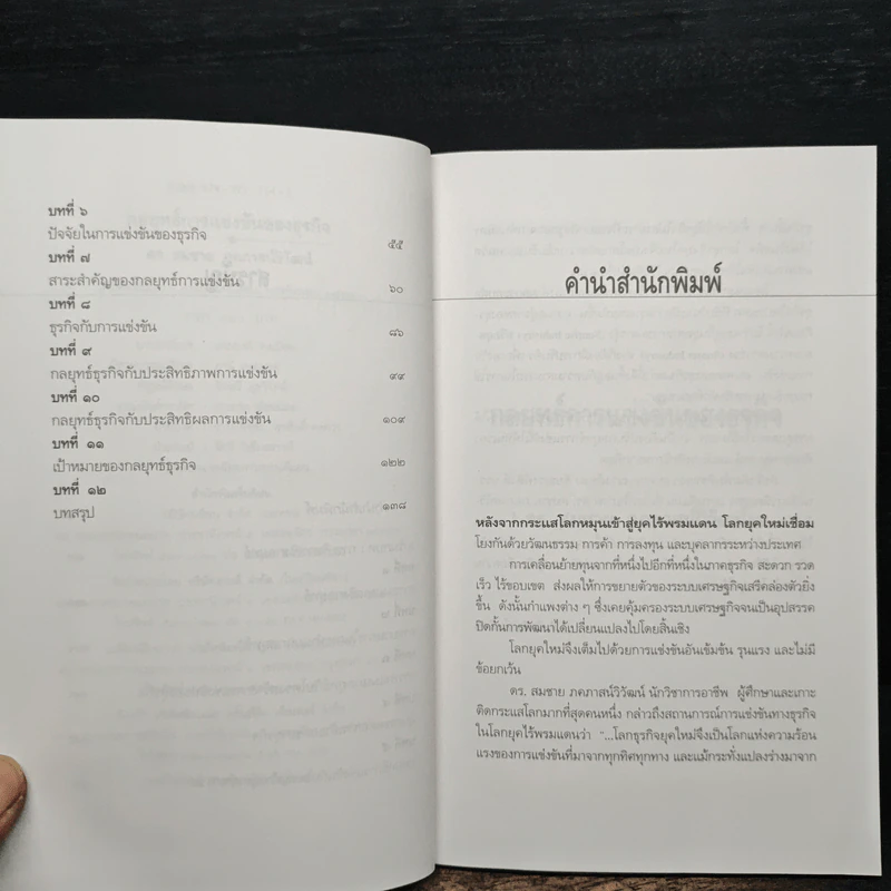 กลยุทธ์การแข่งขันของธุรกิจ - ดร.สมชาย ภคภาสวิวัฒน์ รูปที่ 7