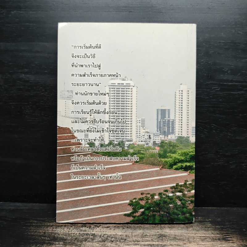 คม ความ คิด พิชิตยอดขาย - โรจน์ วุฒิกาญจน์ รูปที่ 2