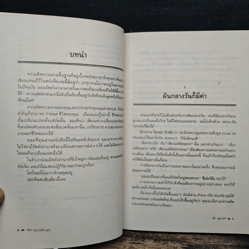 คิดแบบสร้างตัว - ธรรมรงค์ น้อยคูณ รูปที่ 8