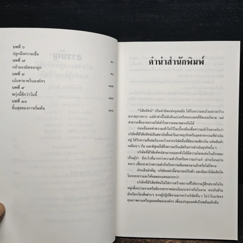 วิสัยทัศน์สู่ความสำเร็จ คัมภีร์ยุทธ์ผู้บริหาร - สุนันท์ วงศ์วโรทัย รูปที่ 7