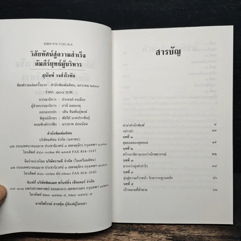 วิสัยทัศน์สู่ความสำเร็จ คัมภีร์ยุทธ์ผู้บริหาร - สุนันท์ วงศ์วโรทัย รูปที่ 6