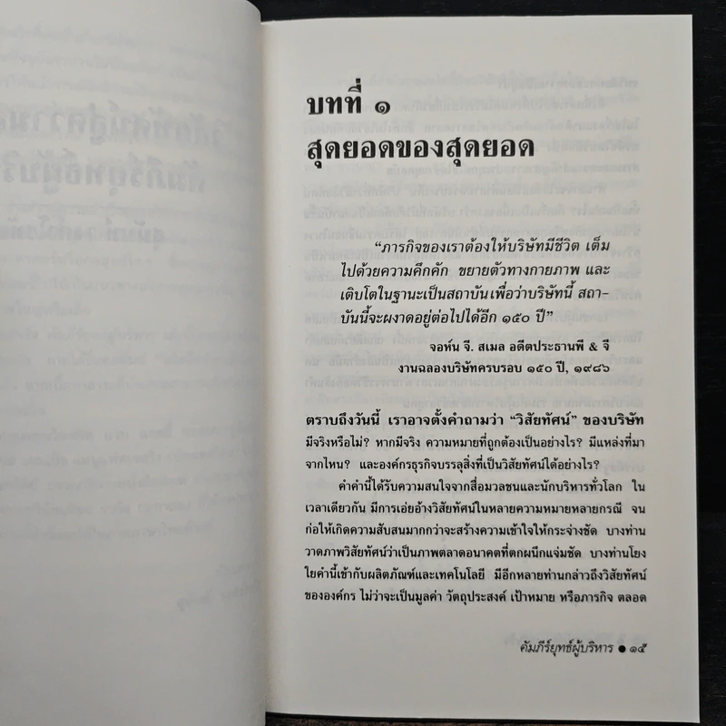 วิสัยทัศน์สู่ความสำเร็จ คัมภีร์ยุทธ์ผู้บริหาร - สุนันท์ วงศ์วโรทัย รูปที่ 8