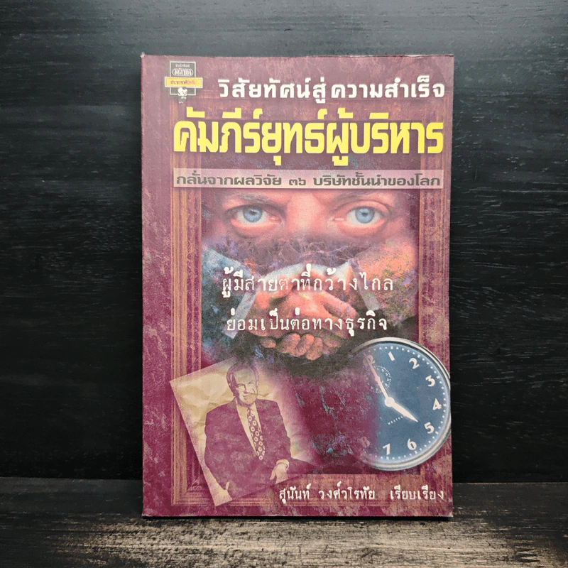 วิสัยทัศน์สู่ความสำเร็จ คัมภีร์ยุทธ์ผู้บริหาร - สุนันท์ วงศ์วโรทัย รูปที่ 1