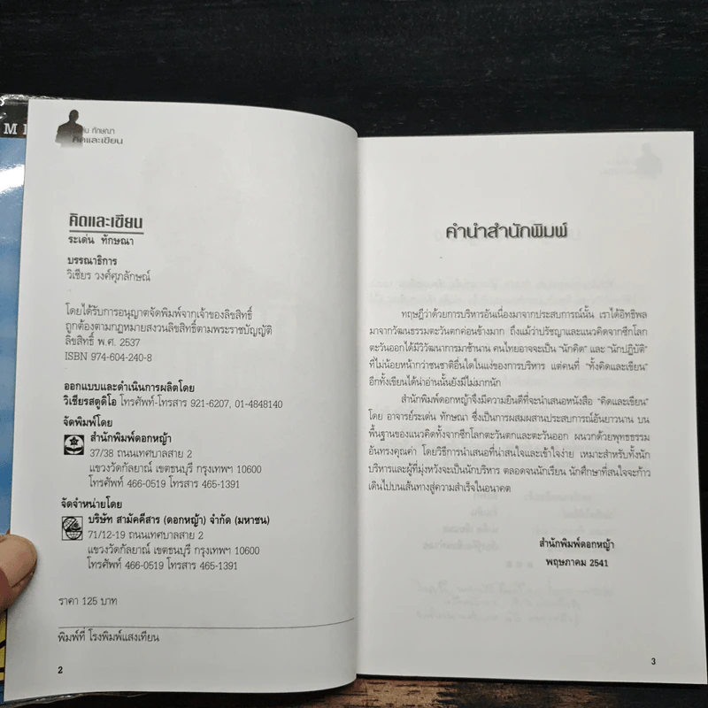 คิดและเขียน - ระเด่น ทักษณา รูปที่ 6