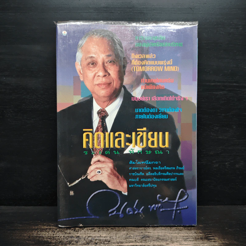 คิดและเขียน - ระเด่น ทักษณา รูปที่ 1