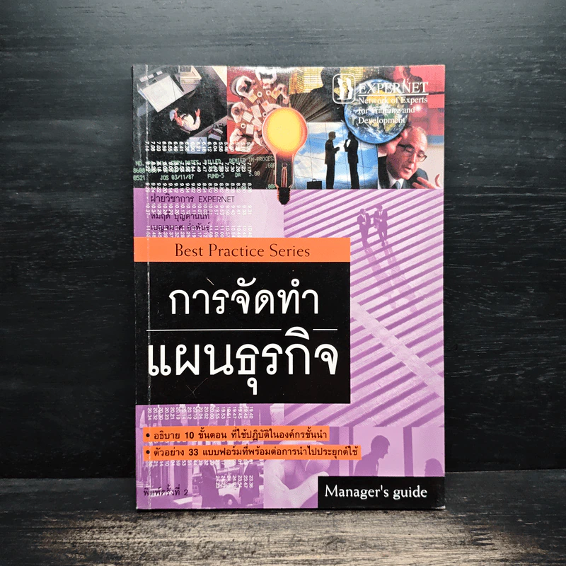 การจัดทำแผนธุรกิจ - วิรุจ ลายถมยา, ปานบัณฑิต โกญจนาวรรณ รูปที่ 1