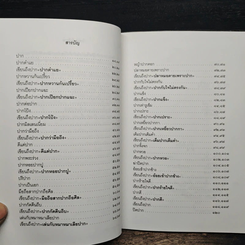 คันปาก - ผาสุก ถมยา รูปที่ 7
