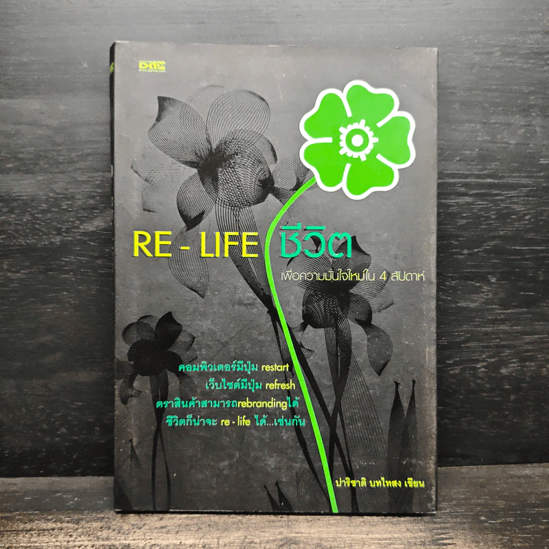 RE-LIFE ชีวิต - ปาริชาติ บทไทสง รูปที่ 1