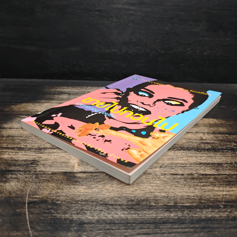 ขายไปกวนไป - นายทองอยู่ อยู่ยืน รูปที่ 4