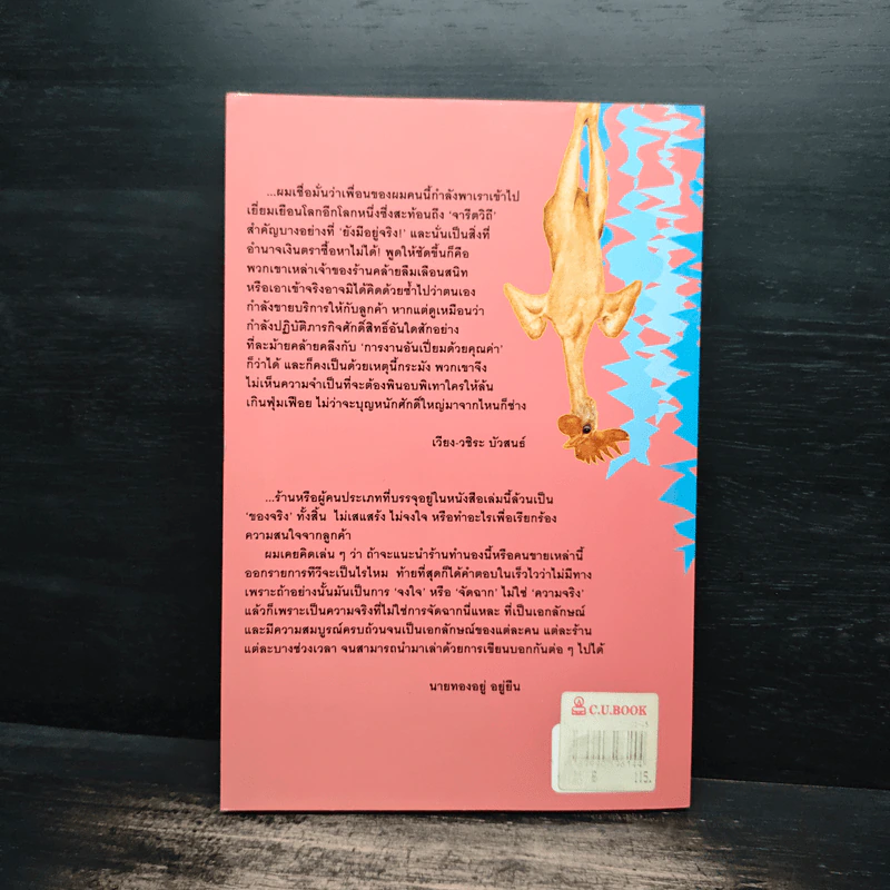 ขายไปกวนไป - นายทองอยู่ อยู่ยืน รูปที่ 2