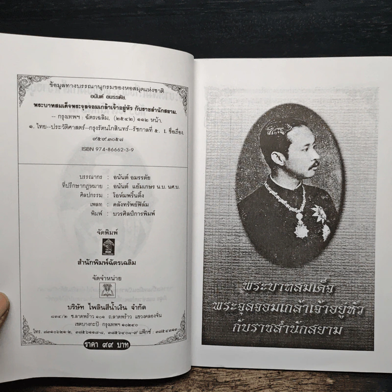 พระบาทสมเด็จพระจุลจอมเกล้าเจ้าอยู่หัวกับราชสำนักสยาม - อนันต์ อมรรตัย รูปที่ 6