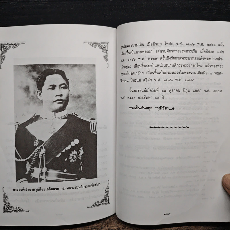 พระบาทสมเด็จพระจุลจอมเกล้าเจ้าอยู่หัวกับราชสำนักสยาม - อนันต์ อมรรตัย รูปที่ 9