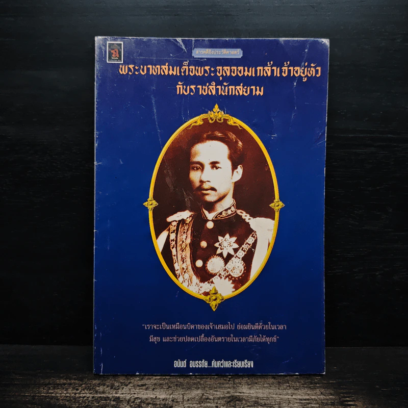 พระบาทสมเด็จพระจุลจอมเกล้าเจ้าอยู่หัวกับราชสำนักสยาม - อนันต์ อมรรตัย รูปที่ 1