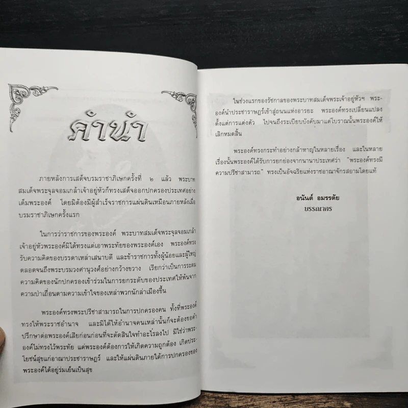 พระบาทสมเด็จพระจุลจอมเกล้าเจ้าอยู่หัวกับราชสำนักสยาม - อนันต์ อมรรตัย รูปที่ 7