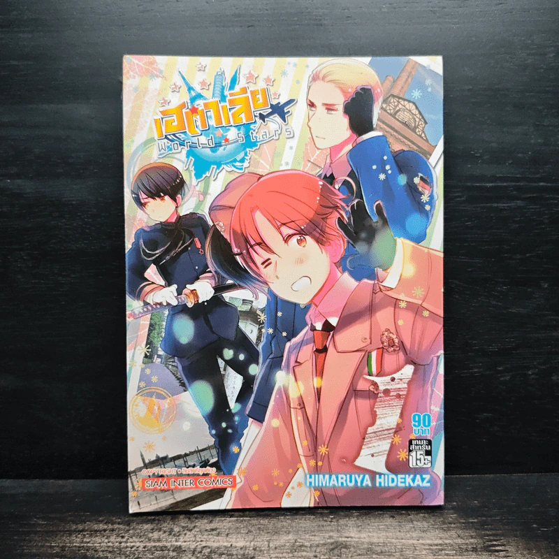 พลังอักษะ เฮตาเลีย เล่ม 1 - Himaruya Hidekaz รูปที่ 1