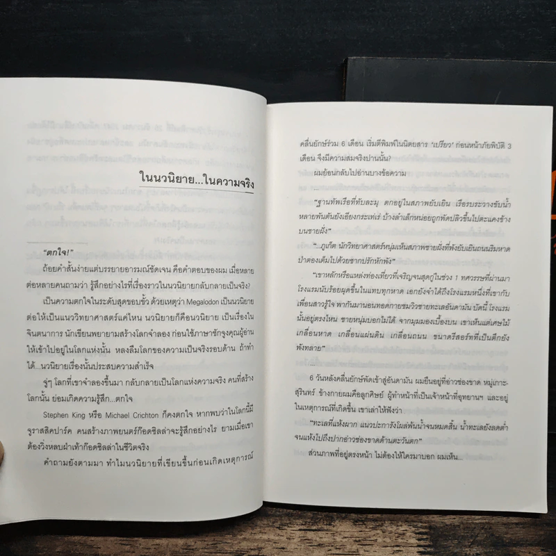 Megalodon มนุษย์ คลื่นยักษ์ ฉลามดึกดำบรรพ์ เล่ม 1-2 - ธรณ์ ธำรงนาวาสวัสดิ์ รูปที่ 7