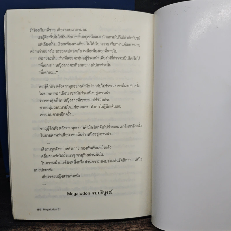 Megalodon มนุษย์ คลื่นยักษ์ ฉลามดึกดำบรรพ์ เล่ม 1-2 - ธรณ์ ธำรงนาวาสวัสดิ์ รูปที่ 8
