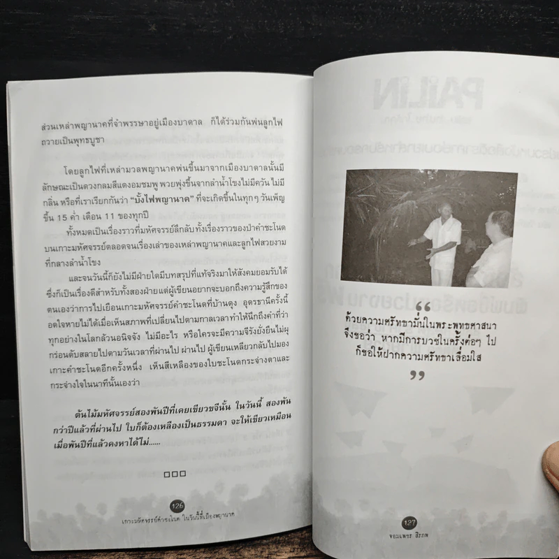เกาะมหัศจรรย์คำชะโนดในวันนี้ที่เมืองพญานาค - จอมเพชร สิรภพ รูปที่ 9