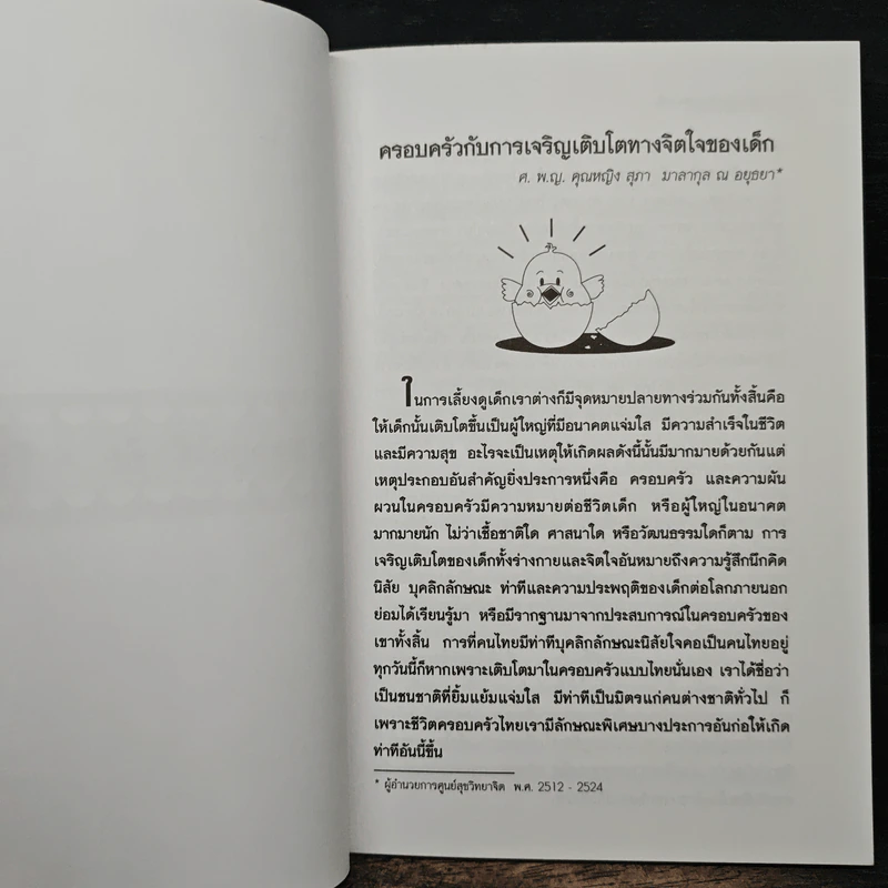 ช่วยกันสร้างครอบครัว รวมเรื่อง จากเอกสารเผยแพร่ความรู้ และบทความของผู้ทรงคุณวุฒิ รูปที่ 8