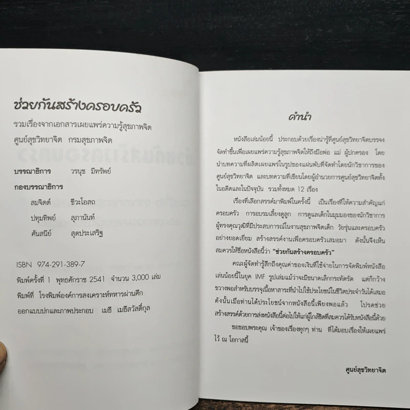 ช่วยกันสร้างครอบครัว รวมเรื่อง จากเอกสารเผยแพร่ความรู้ และบทความของผู้ทรงคุณวุฒิ รูปที่ 6