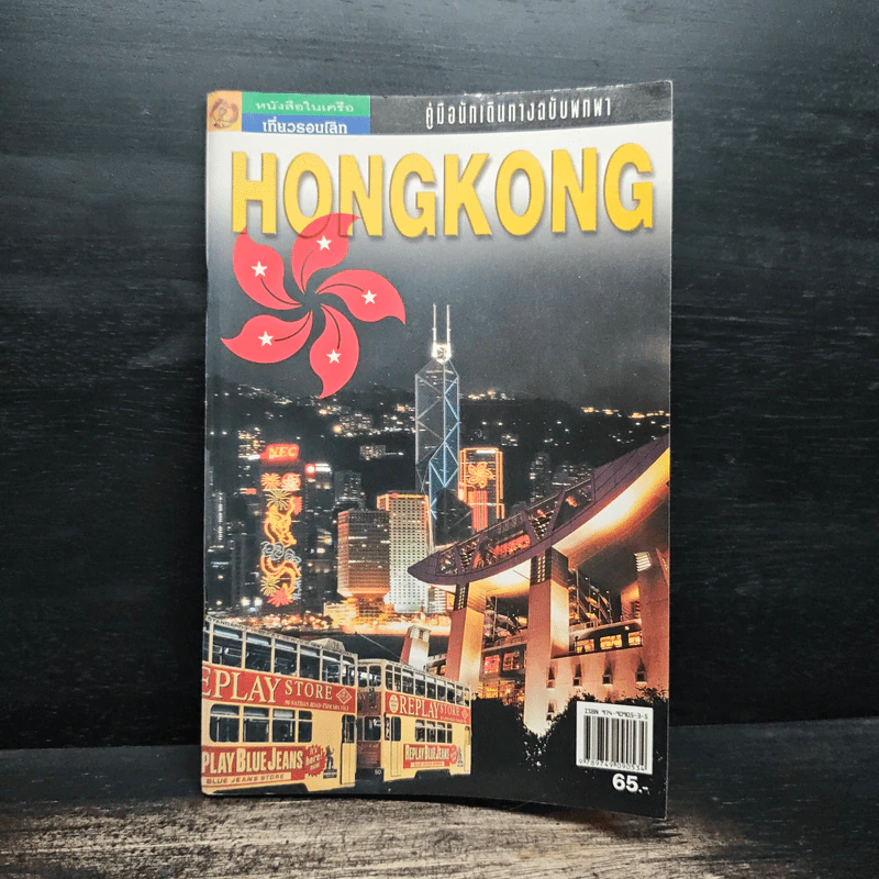 คู่มือท่องเที่ยวฮ่องกงฉบับพกพา HongKong รูปที่ 1