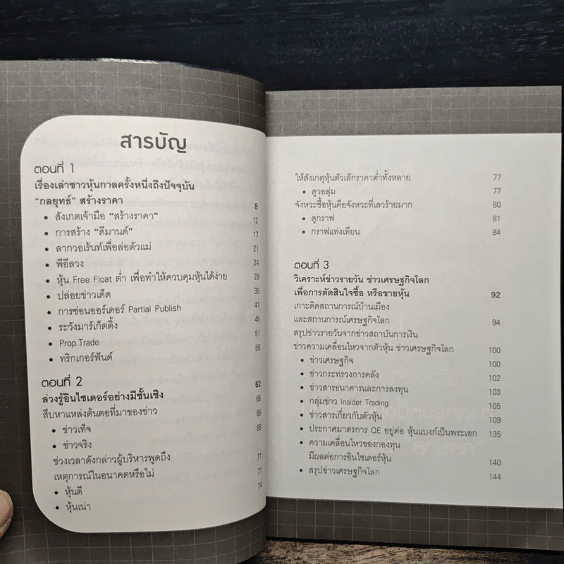 Inside Trading เล่นหุ้นรู้ลึก ตอน แมงเม่าบินเข้ากองเงิน - วลัย ชูธรรมธัช รูปที่ 7