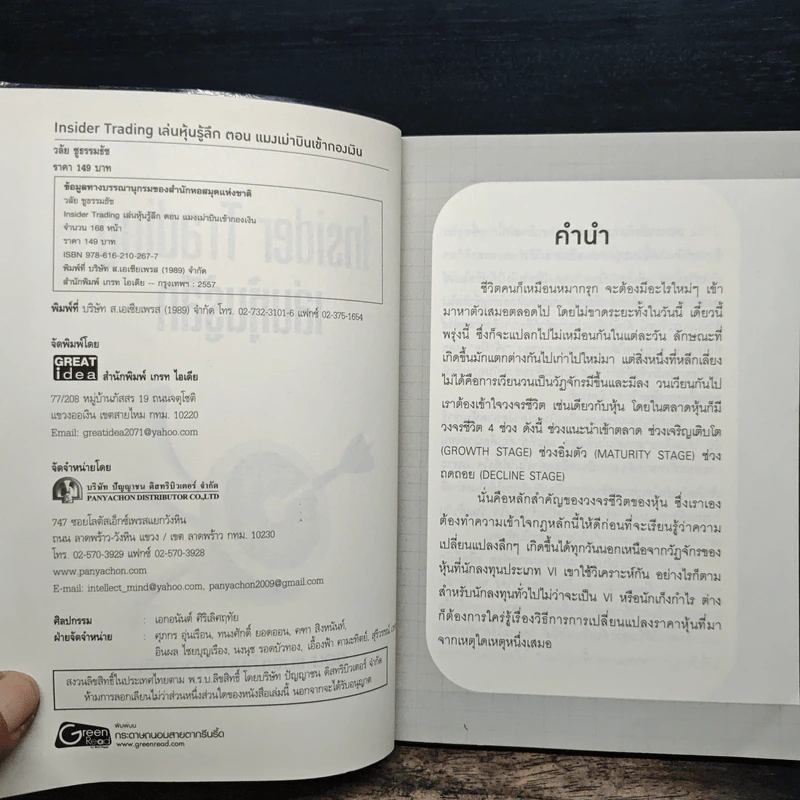 Inside Trading เล่นหุ้นรู้ลึก ตอน แมงเม่าบินเข้ากองเงิน - วลัย ชูธรรมธัช รูปที่ 6