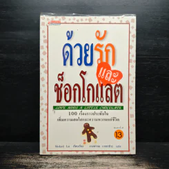 ด้วยรักและช็อกโกแลต - Medard Laz รูปที่ 1