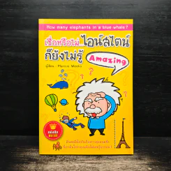 เชื่อหรือไม่ไอน์สไตน์ก็ยังไม่รู้ Amazing - Marcus Weeks รูปที่ 1