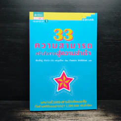 33 ความสามารถสร้างโอกาสสู่ความสำเร็จ - เจี่ยงจิ้งจู่ และคณะ