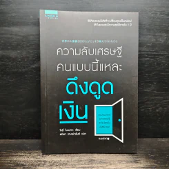 ความลับเศรษฐี คนแบบนี้แหละ ดึงดูดเงิน - Tony Nonaka (โทนี่ โนะนากะ)