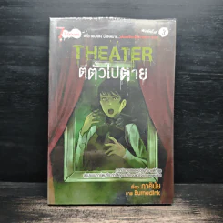 การ์ตูน Theater ตีตั๋วไปตาย - ภาคินัย รูปที่ 1