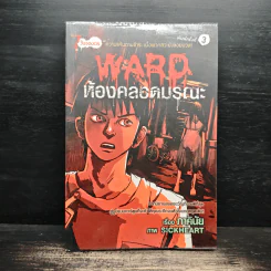 การ์ตูน 7 วันจองเวร Sunday ตอน Ward ห้องคลอดมรณะ - ภาคินัย รูปที่ 1