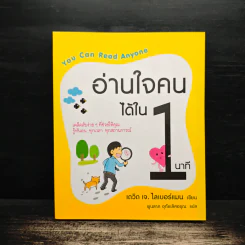 อ่านใจคนได้ใน 1 นาที - เดวิด เจ. ไลเบอร์แมน