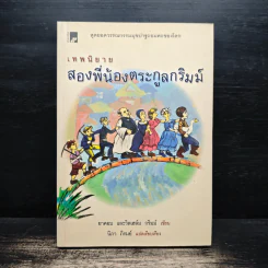 เทพนิยาย สองพี่น้องตระกูลกริมม์ - ยาคอบ กริมม์, วิลเฮล์ม กริมม์ รูปที่ 1
