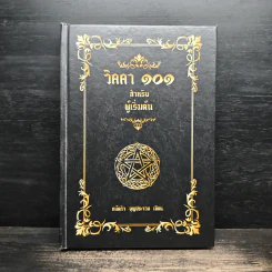วิคคา 101 สำหรับผู้เริ่มต้น - ถนัดกิจ บุญประจวบ รูปที่ 1