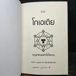 เดอะ โกเอเตีย กุญแจย่อยแห่งโซโลมอน - ถนัดกิจ บุณประจวบ รูปที่ 6