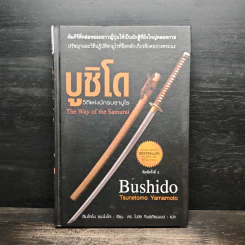 บูชิโด วิถีแห่งนักรบซามูไร Bushido - Tsunetomo Yamamoto (สึเนะโตะโมะ ยะมะโมะโตะ)