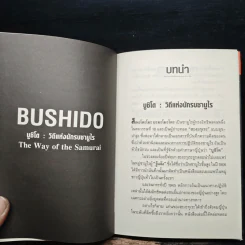 บูชิโด วิถีแห่งนักรบซามูไร Bushido - Tsunetomo Yamamoto (สึเนะโตะโมะ ยะมะโมะโตะ) รูปที่ 12