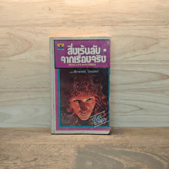 สิ่งเร้นลับจากเรื่องจริง