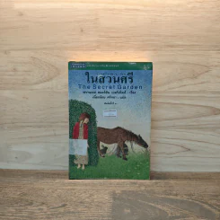 ในสวนศรี - ฟรานเซส ฮอดจ์สัน