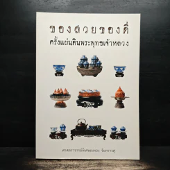 ของสวยของดี ครั้งแผ่นดินพระพุทธเจ้าหลวง