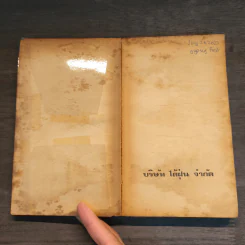 สงครามผี - กาย เอ็น สมิธ รูปที่ 6