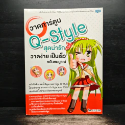 วาดการ์ตูน Q-Style สุดน่ารัก วาดง่ายเป็นเร็วฉบับสมบูรณ์