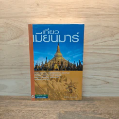 เที่ยวเมียนมาร์ - ไพรัตน์ สูงกิจบูลย์ รูปที่ 1